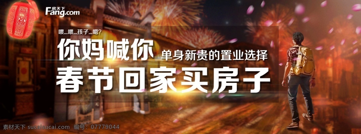 妈 喊 春节 回家 买 房子 妈妈 过年 回家过节 买房子 烟花 灯笼 旅客 背包客 搜房 单身新贵 黑色