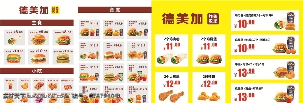 炸鸡汉堡 德美佳图片 德美佳 快餐图片 薯条 牛肉汉堡 汉堡 地瓜丸 可乐 辣翅 鸡肉卷 鸡翅 鸡肉汉堡