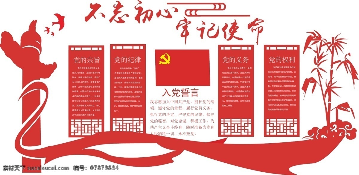 党建 宣传牌 宣传 红色 不忘初心 牢记使命 文化艺术 宗教信仰