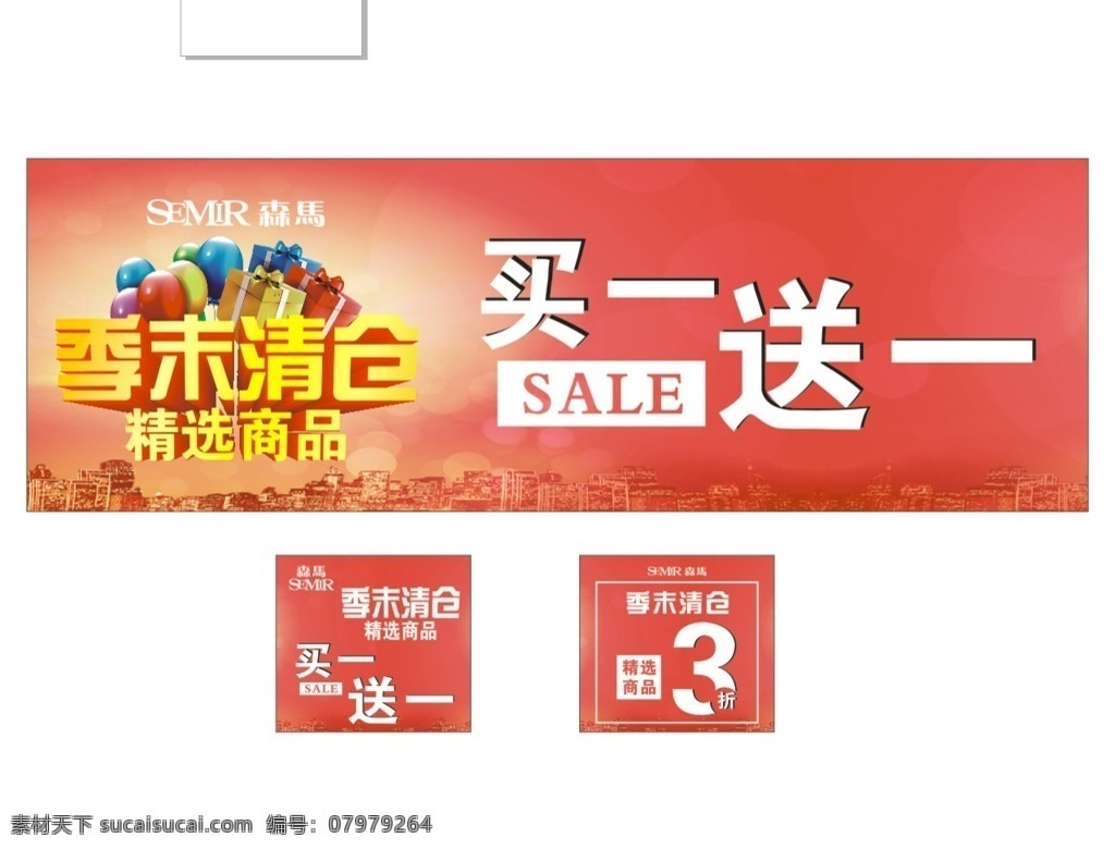买一送一海报 季末清仓海报 精选商品海报 折扣海报 森马