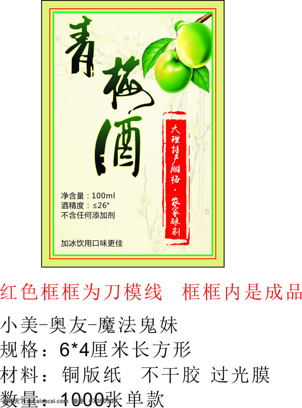 青梅酒不干胶 酒 青梅酒 不干胶