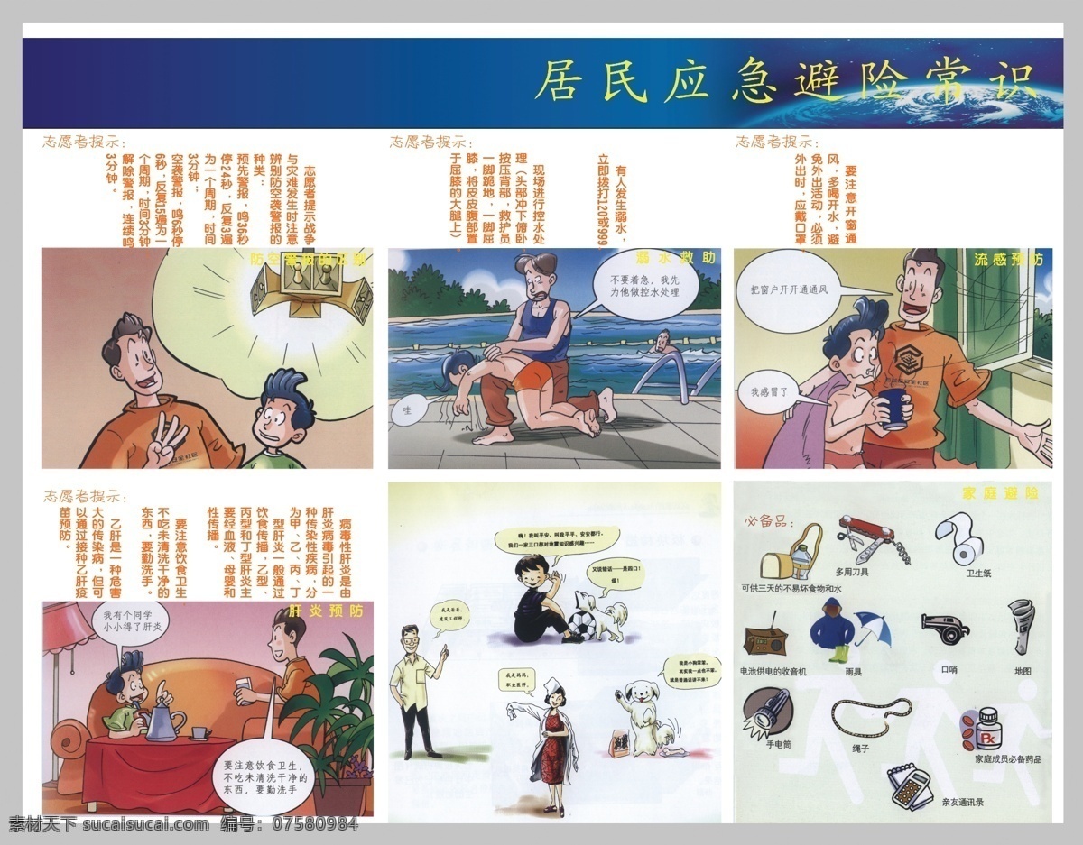 居民 应急 避险 常识 系列 展板设计 标牌设计 设计模板 展板模板 广告设计模板 城市建设 紧急 知识 展板 普及应急知识 学校文化建设 预防事故 城市 安全 宣传 标牌 安全知识大全 居民生活常识 社区 大全 校园 源文件