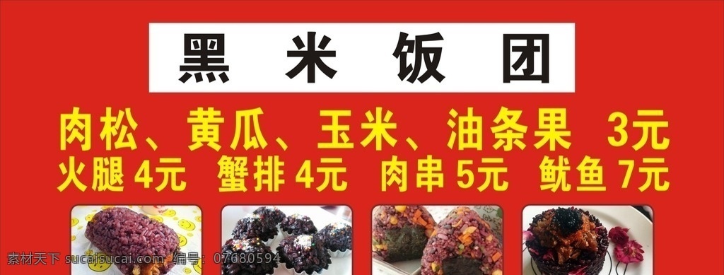 黑米饭团展板 黑米饭团 肉松 黄瓜 玉米 油条果 火腿 蟹排 肉串 鱿鱼 红色 黑米饭团照片 产品图片 推车广告 推车kt板 推车车身贴 海报 展架 展板 地贴