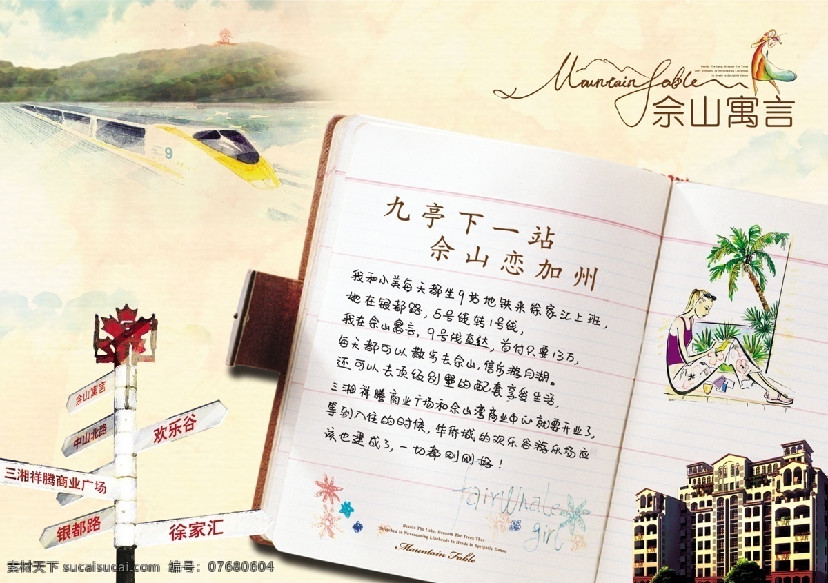 童话 寓言 插画 地铁 房地产广告 广告设计模板 轻轨 山 生活 书 童话寓言 指示牌 源文件 插画集