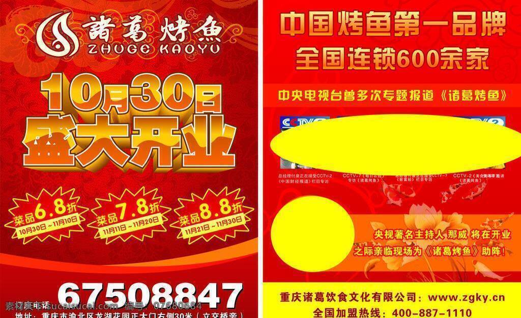 爆炸签 彩页 底纹 广告单 火焰 节日背景 盛大开业 喜庆背景图 诸葛 烤鱼 宣传 矢量 模板下载 加盟店 海报 宣传海报 宣传单 dm