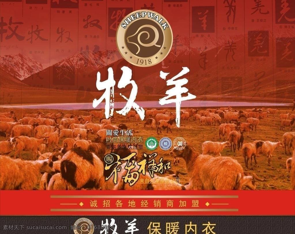 牧羊 保暖内衣 logo 标志 红色背景 品牌 山峰 牧羊保暖内衣 矢量 文件 羊群 海报背景图