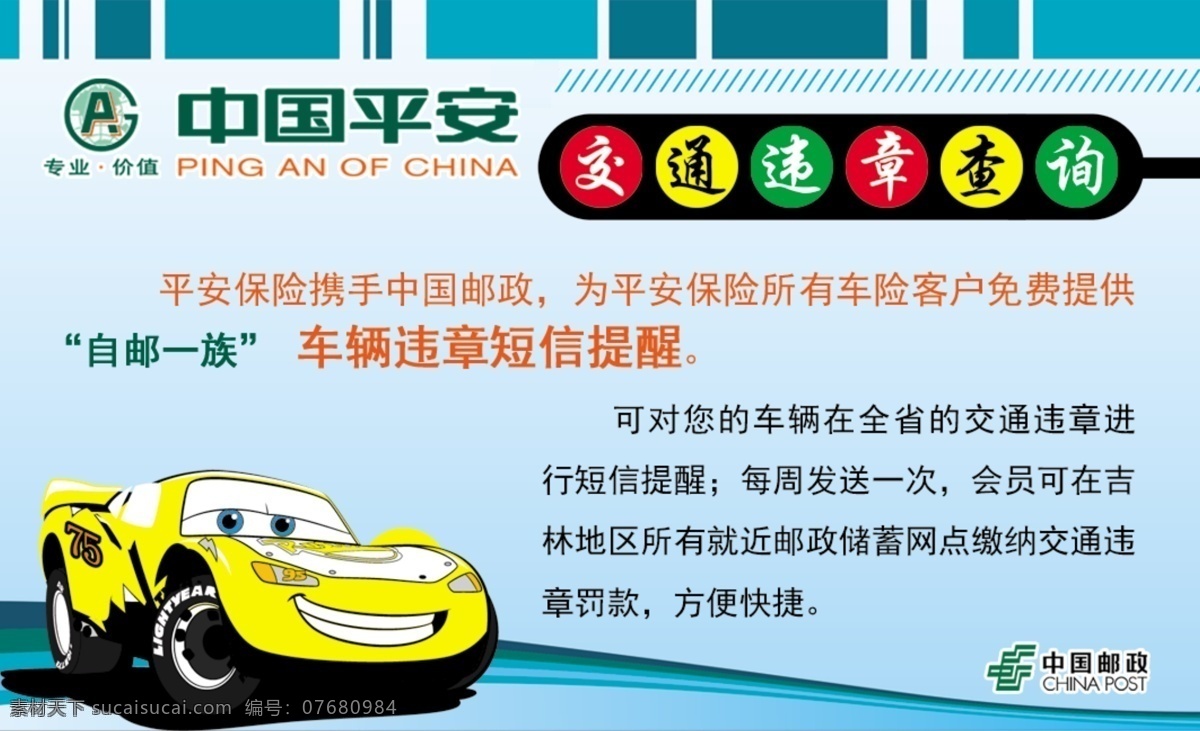 交通 违章 查询卡 标识 红绿灯 卡通 汽车 psd源文件