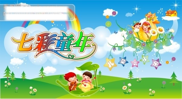 白云 彩虹 草地 儿童 儿童节快乐 矢量 矢量图 蓝天 绿叶 七彩童年 小船 星光 树木 矢量文件 海报 招贴 其他海报设计