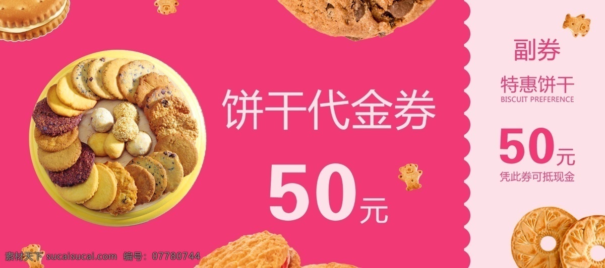 粉色 简约 特惠 饼干 优惠券 饼干优惠券 甜品优惠券 代金券