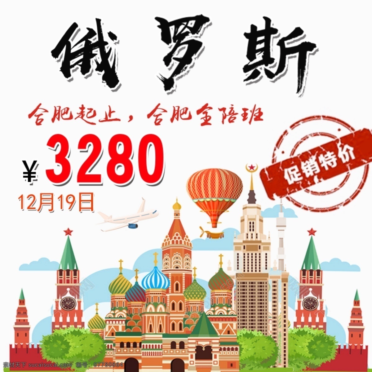 俄罗斯 特价 旅游 宣传海报 促销 俄罗斯风情 俄罗斯建筑 配图