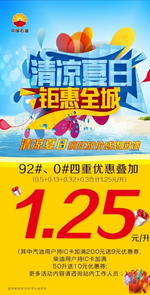 清凉夏日 中石油海报 夏日海报 夏日节日 夏日图 夏日策划 夏日广告 夏日吊牌 夏日宣传 夏日文案 夏日活动 夏日庆祝 夏日橱窗 夏日主题 冰凉夏日 夏日吊旗 夏日设计 迎夏日 夏日展板 夏日图片 夏日素材 夏天 夏季 海报