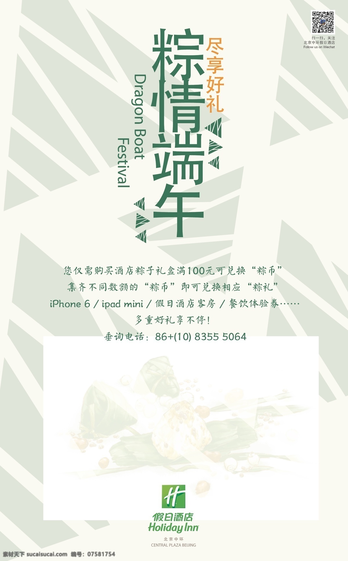 礼粽推广海报 粽子 端午节 绿色 推广海报 传统 节日 北京