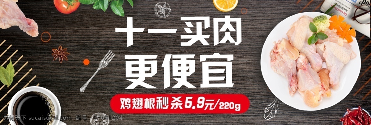 咖啡色 原木 天猫 十 肉类 大 促 banner 双 美食 鲜 食材 鸡腿 淘宝 电商 海报 模板 鸡翅根 促销 大促 胡萝卜 优惠券 购物券 钜惠 抢购 食品