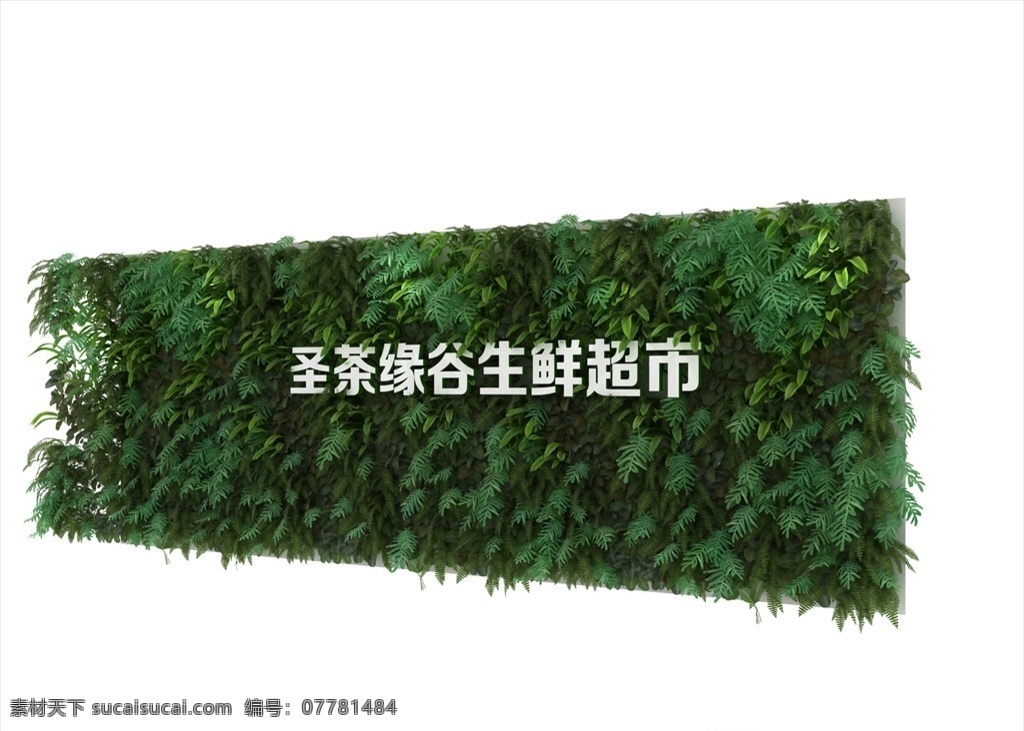 绿化背景墙 带贴图 带文字 绿植背景 植物背景墙 文字扣洞 绿色背景 立体背景 高精度 3d设计 展示模型 max