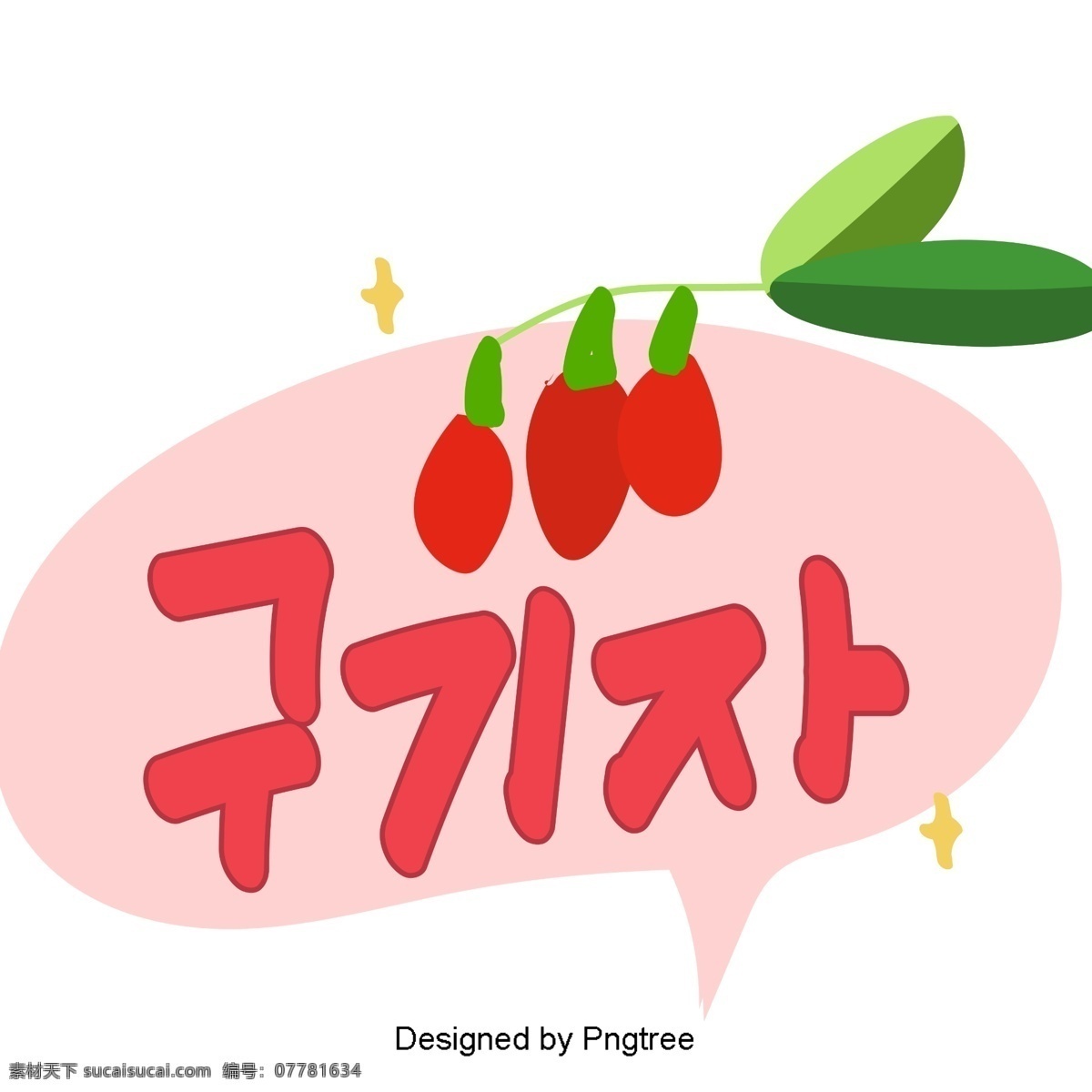 枸杞 果实 植物 性状 红 纸 上用 移动 元素 字体 样式 红色 水果 韩文 可爱 字形 笔和纸 移动支付方式 动画片