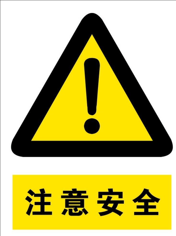 注意安全 标识 常用 注意 安全 标 广告 警告 标志图标 公共标识标志