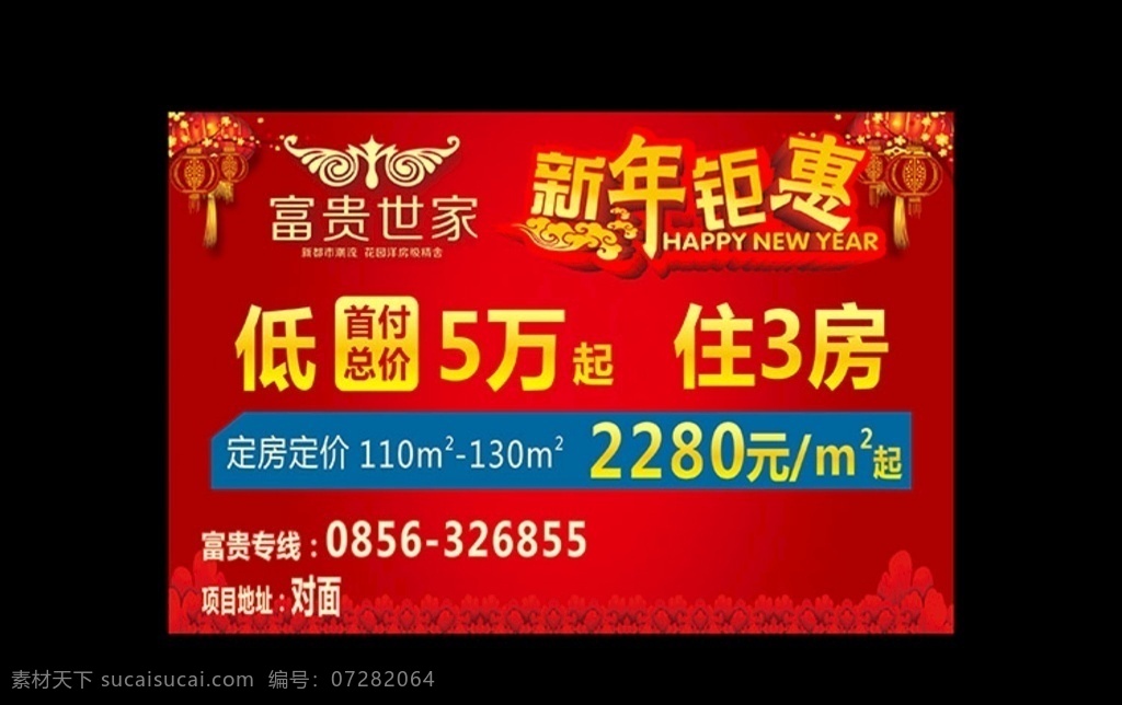 新年钜惠 房地产广告 促销海报 户外广告 喜庆广告