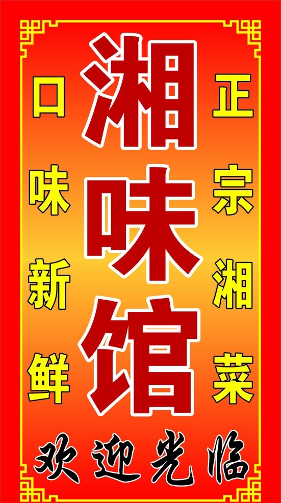 川菜馆 川菜馆灯箱 灯箱 川菜 花边 底纹 招牌 其他模版 广告设计模板 正宗湘味 味香馆 其他设计 矢量