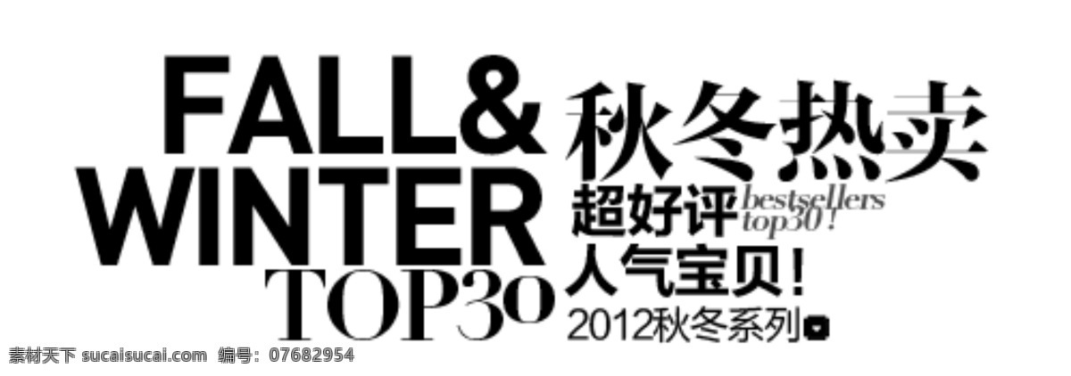 秋冬 热卖 促销 文字 秋冬热卖 超好评 淘宝 排版 淘宝素材 其他淘宝素材