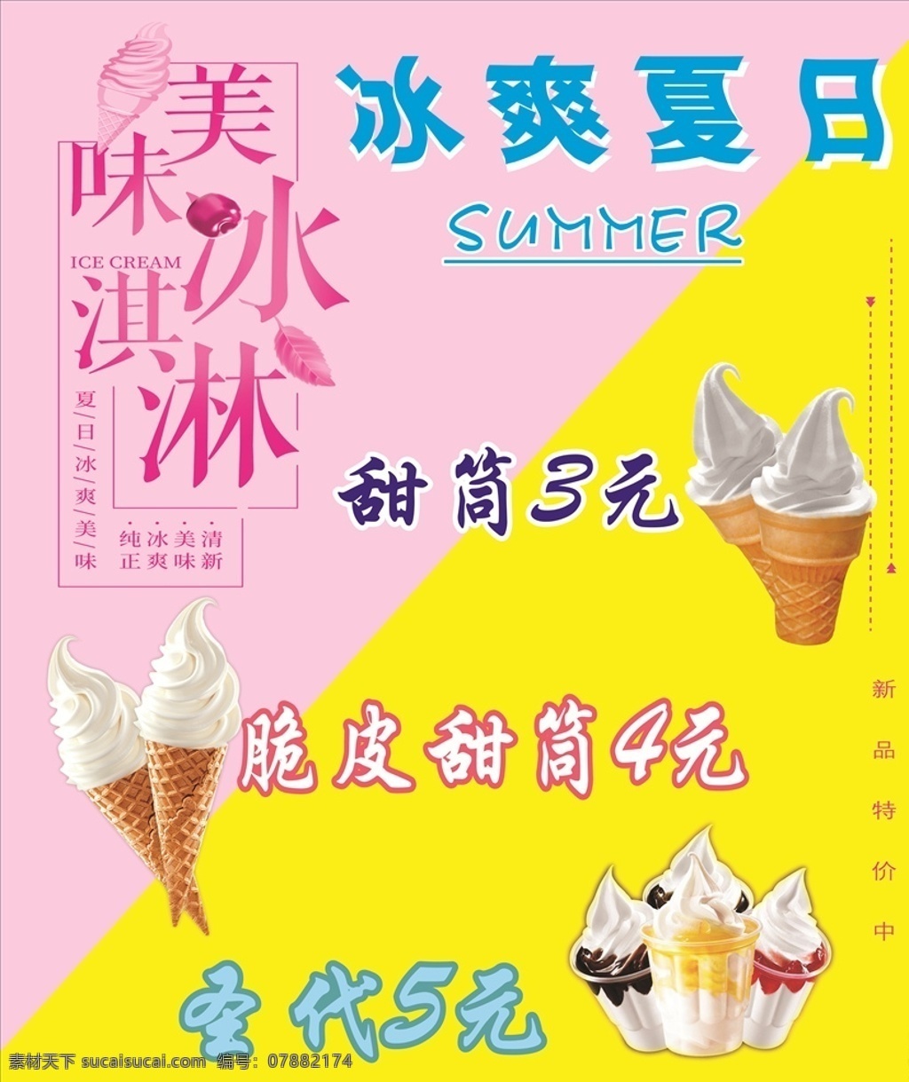 美味冰淇淋 冰爽夏日 脆皮甜筒 圣代 简约