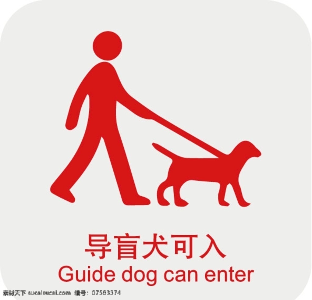 导盲犬可入 禁止 导盲犬 标识标牌 警告牌 警示标语 广告牌 标志图标 公共标识标志