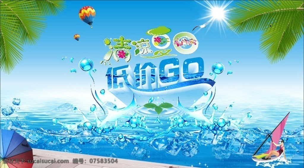 清凉夏日 低价购 夏季打折海报 美女 划船 水滴 矢量