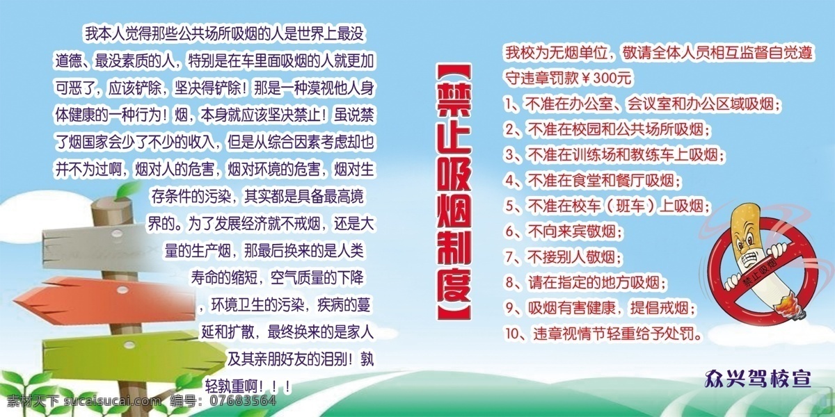 禁止 吸烟 制度 广告设计模板 驾校 卡通 模版 吸烟有害健康 源文件 展板模板 禁止吸烟制度 其他展板设计