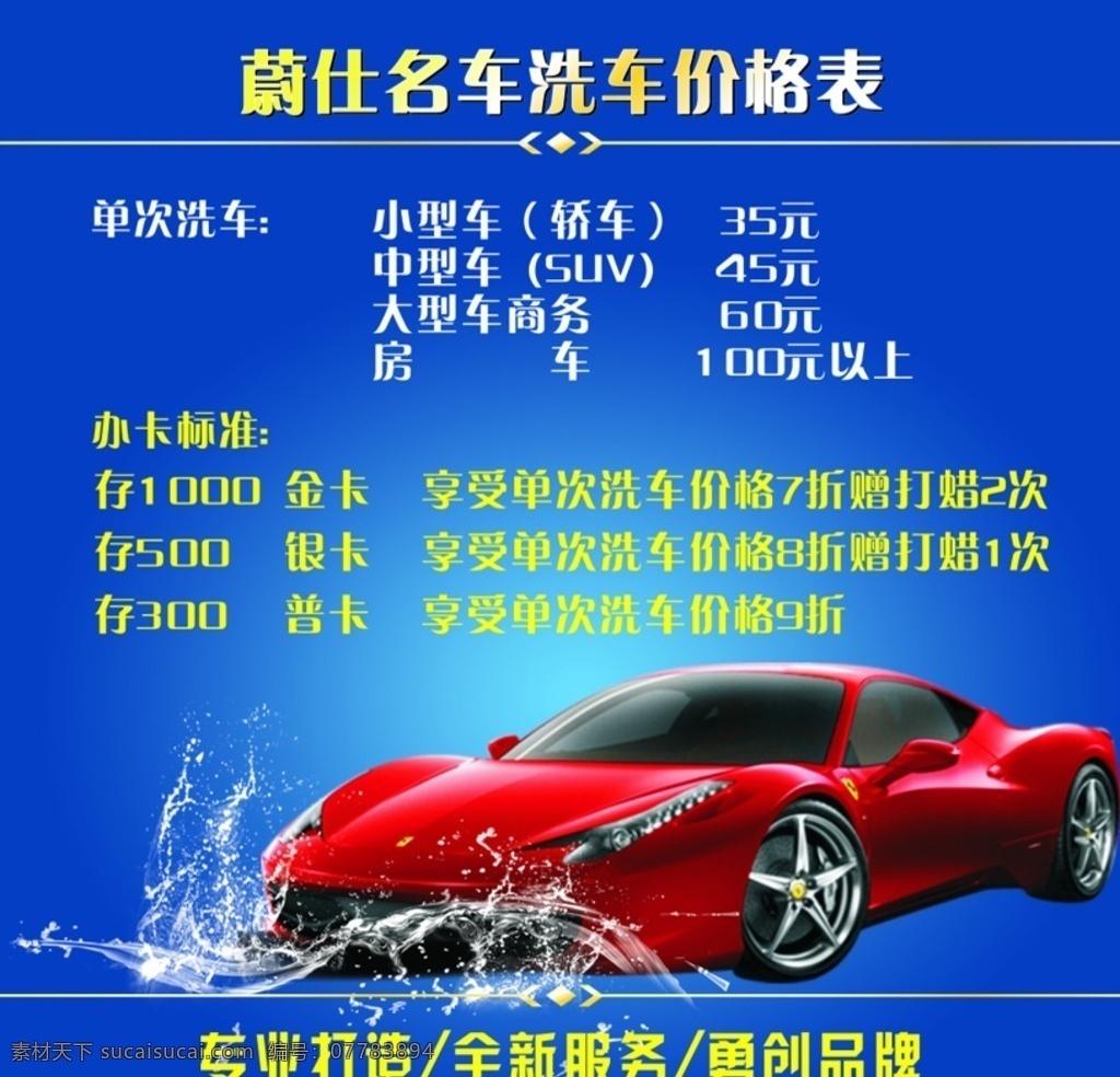 洗车价格表 价格表 洗车 车 豪车 红车