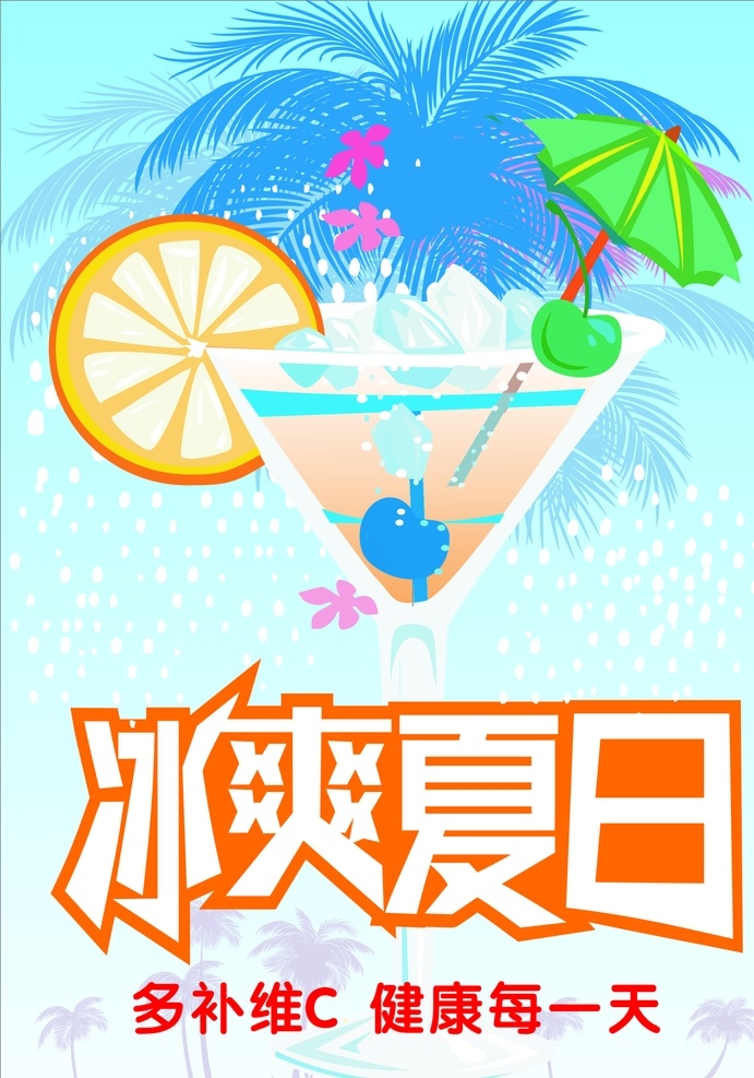 夏季 冰爽 夏日 清凉 沙滩 饮料 海报 dm宣传单