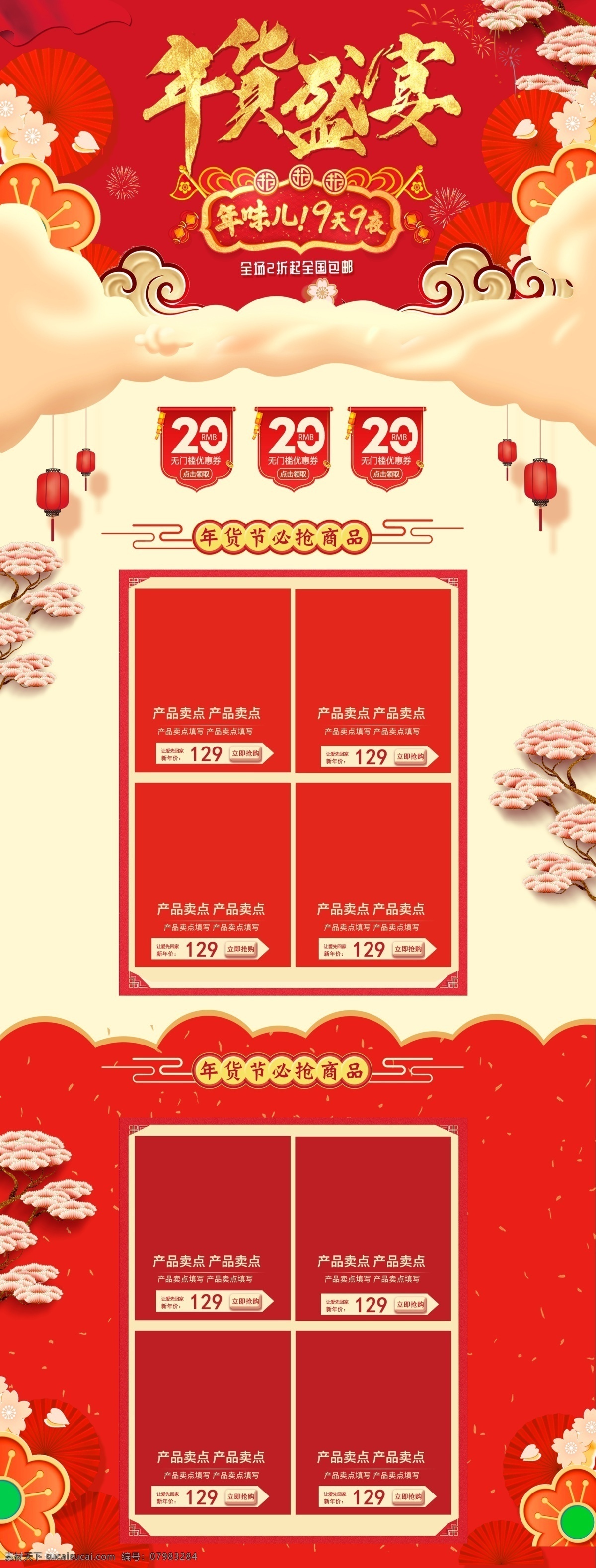 天猫 淘宝 年货 节 盛宴 春节 不 打烊 首页 促销 感恩回馈 光效 红色 年终盛典 年货节版面 春节不打烊 促销活动首页 促销首页 过年不打烊 活动 年货节首页 年终大促 新春首页 元宵首页