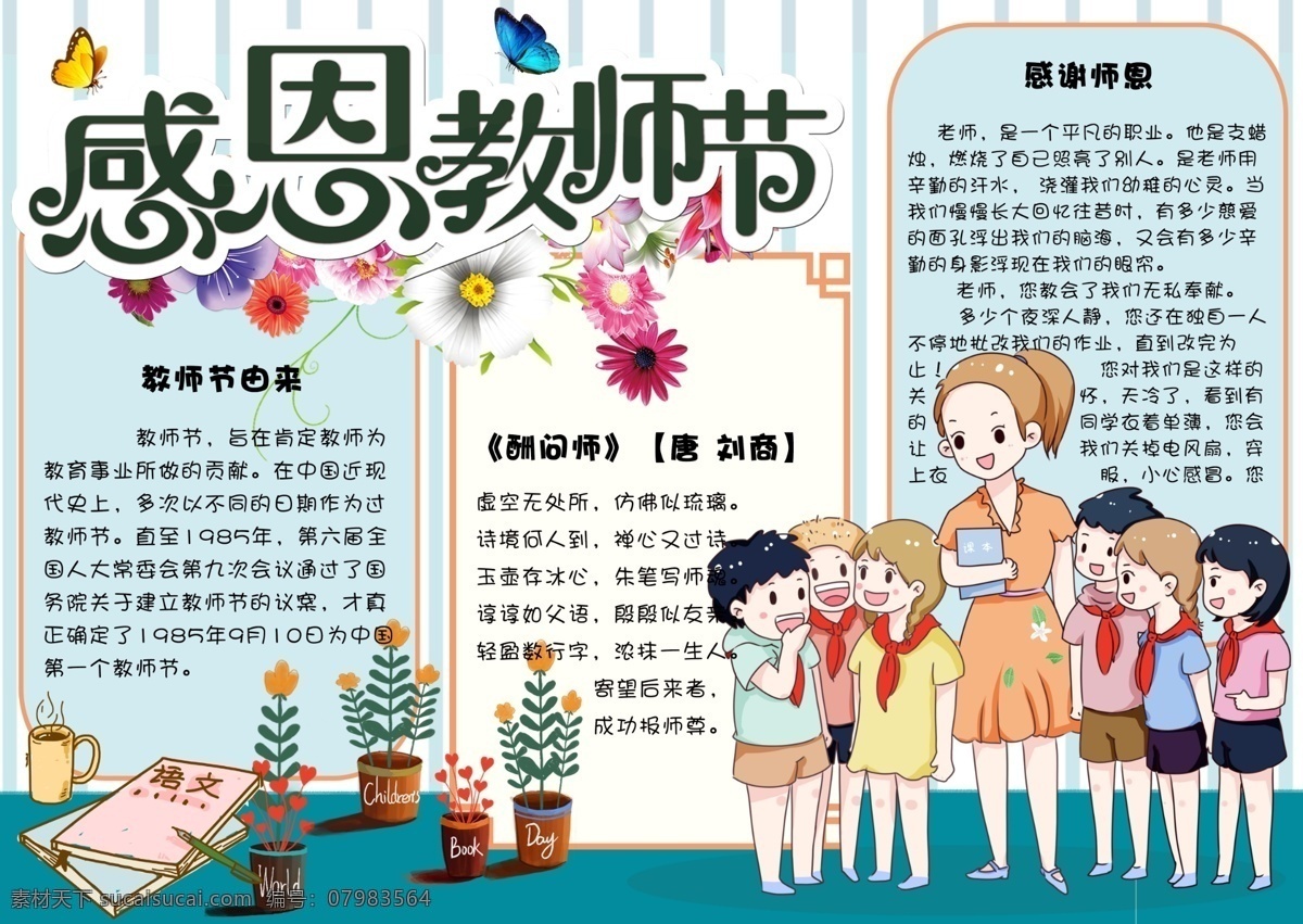 可爱 清新 感恩 教师节 电子 小报 手 抄报 模板 边框 学生 卡通 小学生 老师 老师辛苦了 感恩小报 教师节贺卡 简报 校园电子报刊 校报 节日快乐 卡通老师 新年祝福语 春节祝福语 免费 校园 学生卡通 可爱模板 清新可爱 清新模板 抄报模板 感恩模板