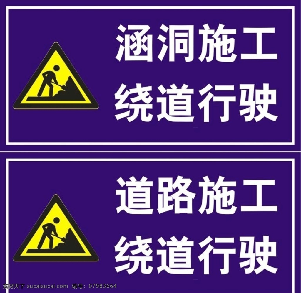 道路 施工 绕道 通行 道路施工 施工告示 绕道通行 涵洞施工 施工警示 标志图标 其他图标