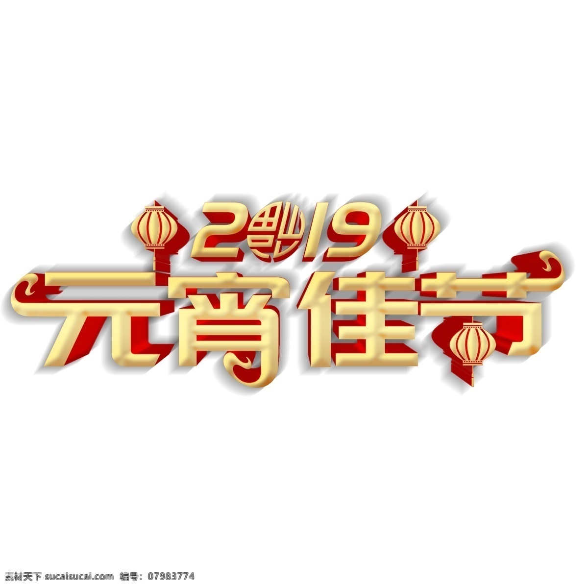 2019 元宵 佳节 字体 元素 商用 元宵节 元宵节元素 字体元素 设计元素 创意元素 元宵字体