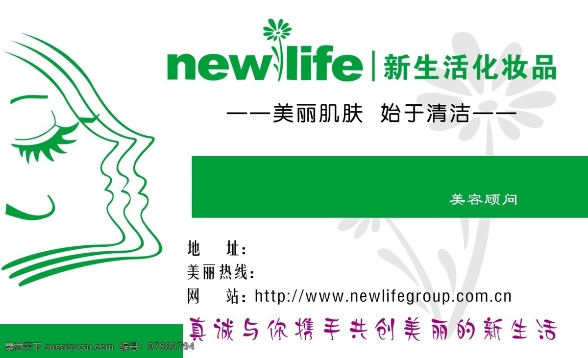 新生活 化妆品 名片 宣传 绿色 名片卡片