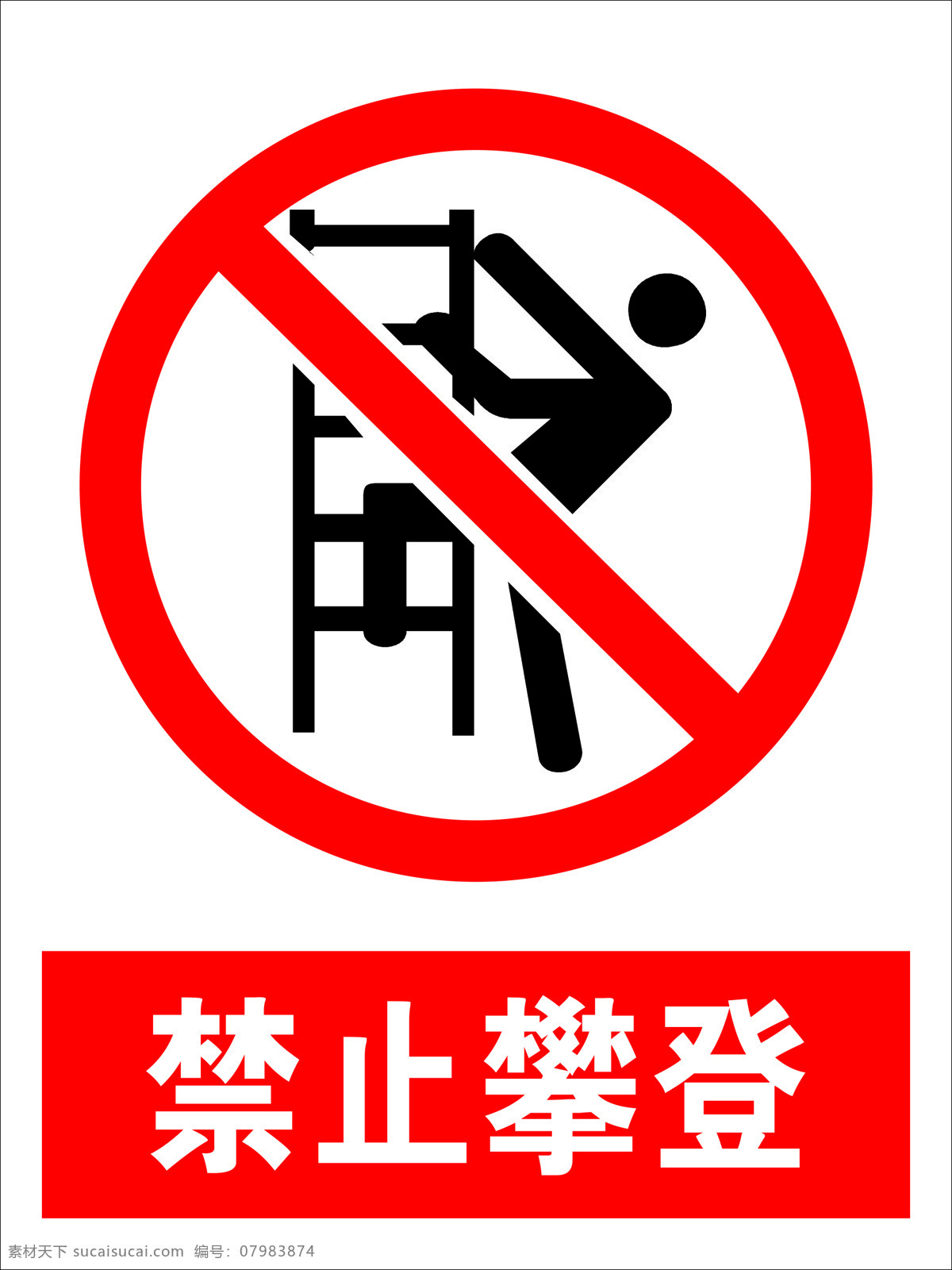 禁止攀登 安全警示牌 警示牌 禁止牌 攀登 标志 告知牌