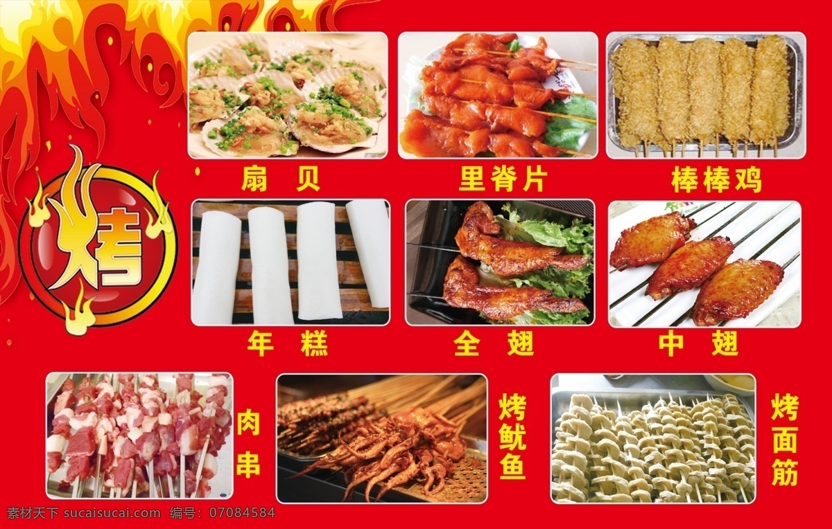 烧烤海报 全翅 中翅 烤鱿鱼 烤面筋 扇贝 肉串 棒棒鸡