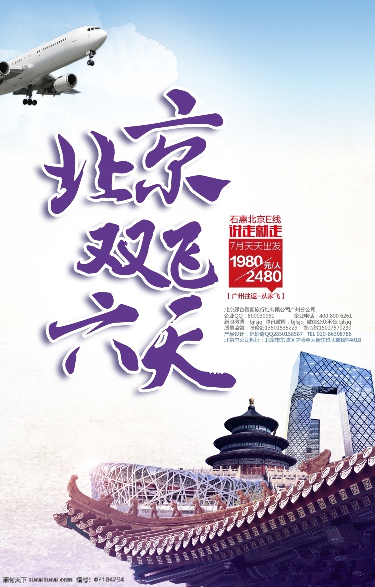 北京 双飞 六日 游 旅游 宣传海报 宣传单 旅游海报 宣传海报设计 旅游宣传单 旅游宣传 旅游宣传语