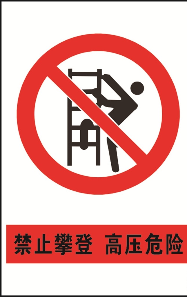 禁止攀爬标志 高压危险 禁止攀爬 高压危险提示 禁止攀爬提示 高压危险标志 公共标识 标志图标 公共标识标志