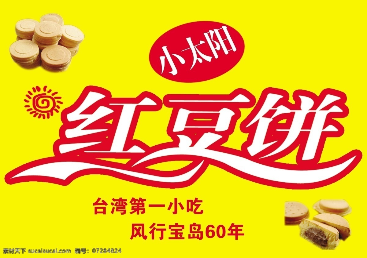 红豆饼 红豆 饼 小太阳 台湾小吃 宝岛 广告设计模板 源文件