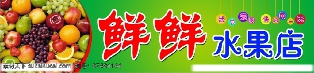 水果店门头 门头 招牌 门面 喷绘 分层素材 水果 水果店招牌 国内广告设计 广告设计模板 源文件