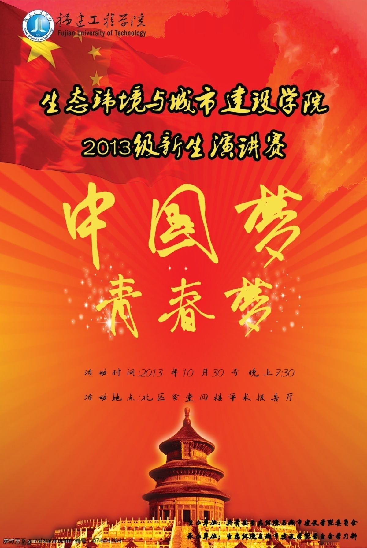 中国 梦 演讲赛 海报 中国梦 天坛 演讲比赛 中国红风格 广告设计模板 源文件