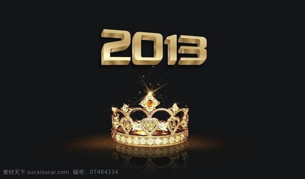 2013 皇冠 艺术 字 大气 时尚奢华 璀璨皇冠 自己的作品 矢量