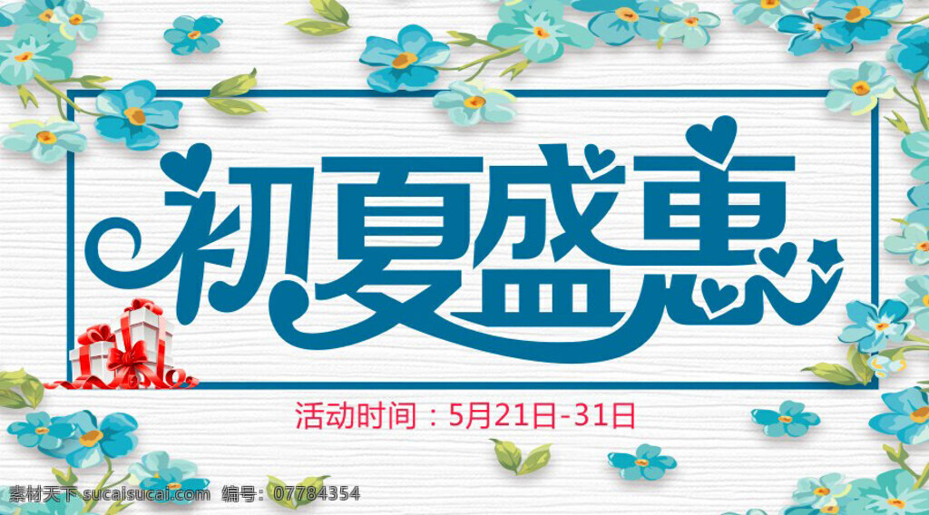初夏盛惠 夏季优惠海报 可编辑 促销海报 蓝色花朵