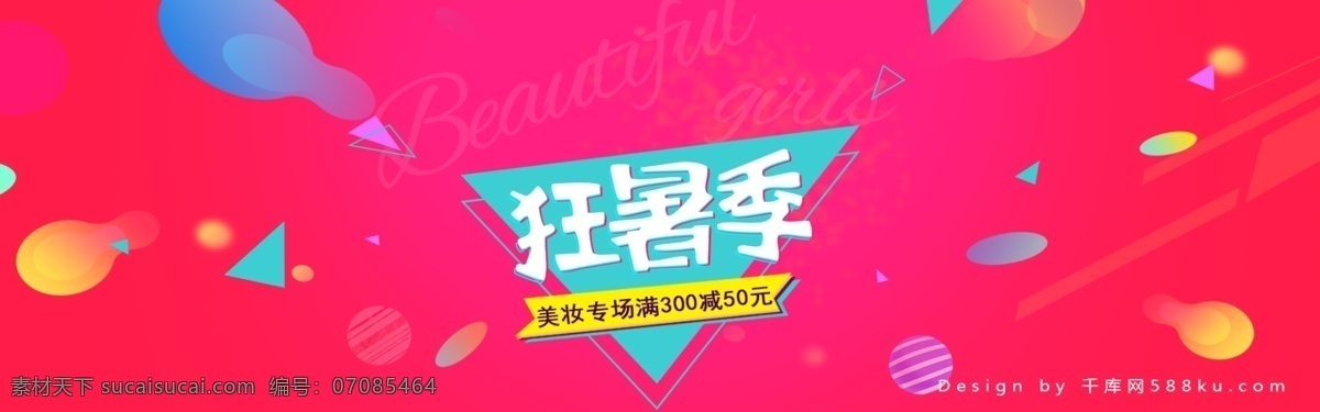 千 库 原创 狂 暑 季 化妆品 淘宝 banner 千库原创 狂暑季 优惠 促销 粉色 电商