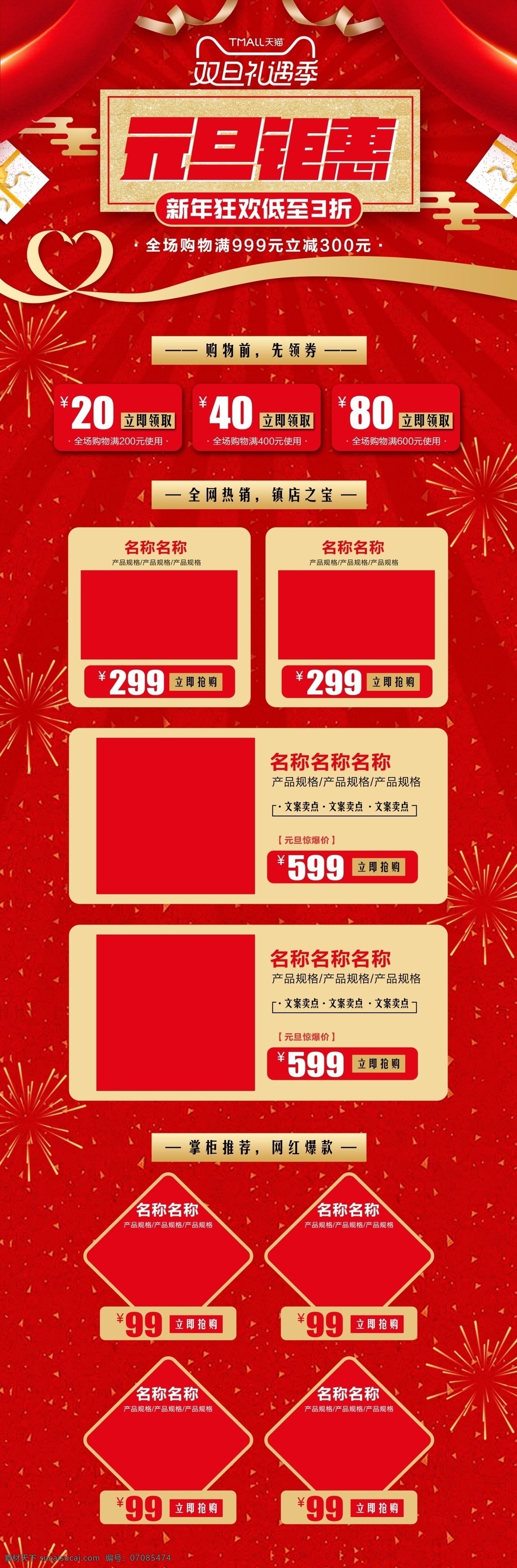 元旦 钜 惠 新年 红 金 背景 淘宝 首页 千库原创 元旦钜惠 红金背景 新年狂欢 电商首页