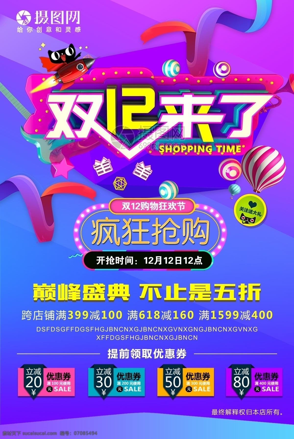 双 疯狂 抢购 促销 海报 双12 狂欢 狂欢节 双十二 双十二海报 电商海报 促销海报 活动海报 促销活动 电商狂欢