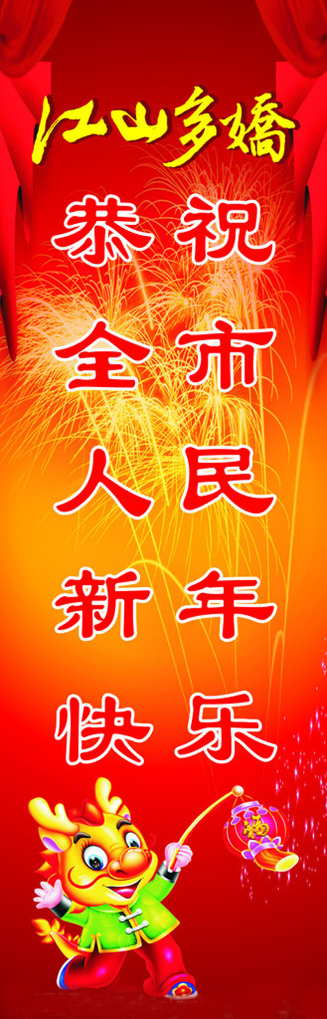 恭贺新年 红色灯笼 节日素材 礼花 烟火 元旦 元旦快乐 庆贺 矢量 缤纷礼花 元旦喜庆 龙年元旦 龙年 快乐 小龙人 其他节日