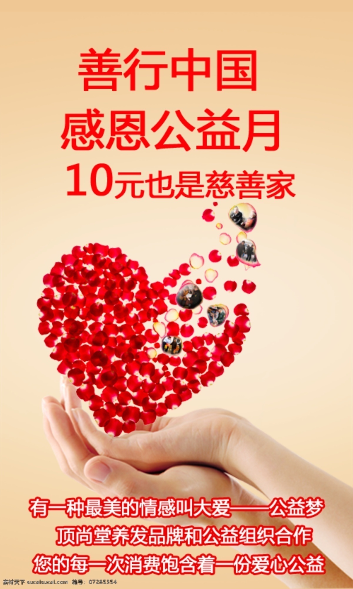 慈善海报 慈善 公益 中国 大爱 消费