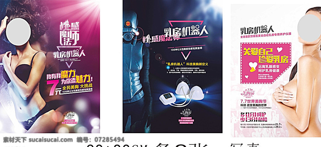 性感 乳房 机器人 魔力 美胸节 国内广告设计 白色