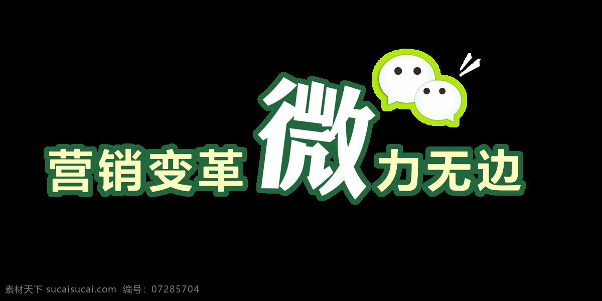 营销 变革 微 信 力 无边 艺术 字 广告 宣传 促销 优惠 微信营销 艺术字 海报 活动 打折